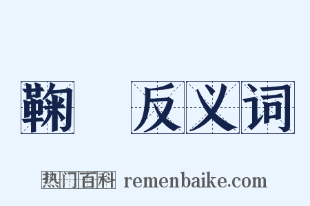鞠讻反义词是什么意思的图片